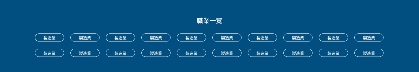 職業一覧