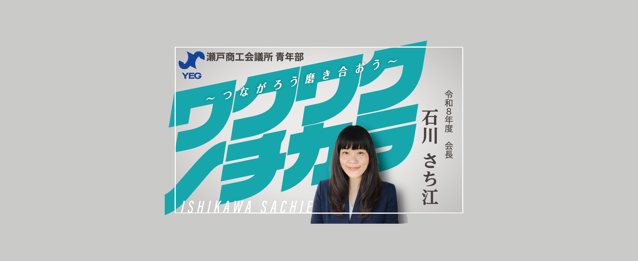 できっこないをやってみよう 商いの力で瀬戸を元気に